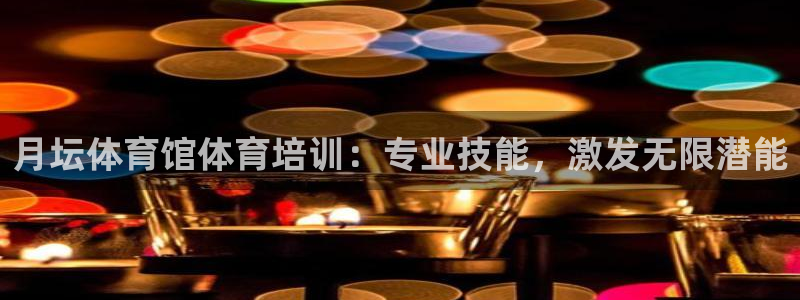极悦平台注册资金多少亿：月坛体育馆体育培训：专业技能