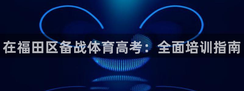 极悦平台注册失败如何解决问题：在福田区备战体育高考：