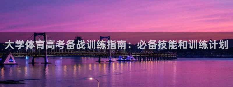 极悦娱乐最新版本更新内容分享：大学体育高考备战训练指