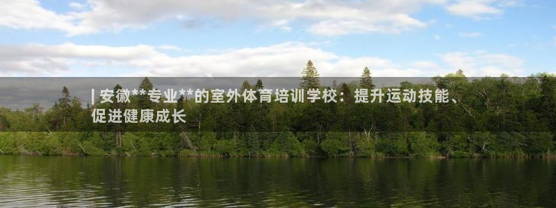 极悦平台用户评价怎么样：| 安徽**专业**的室外体