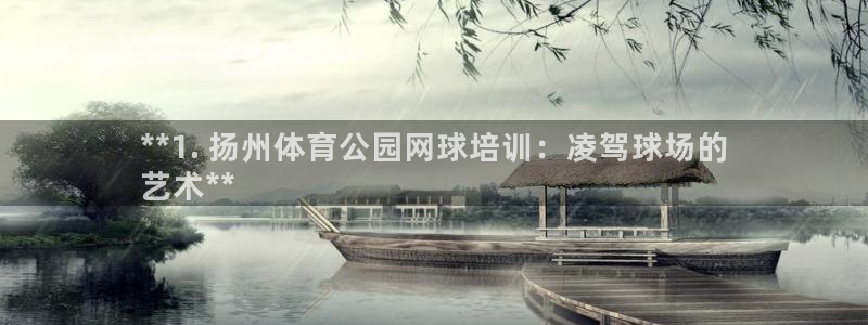 极悦平台app安全吗是真的吗：**1. 扬州体育公园