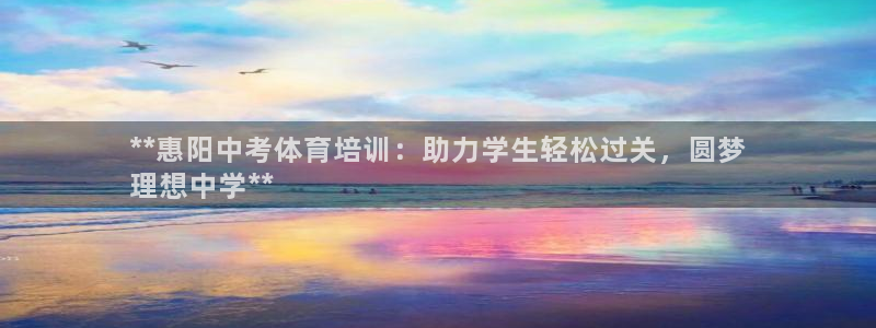 极悦平台官网登录不了：**惠阳中考体育培训：助力学生