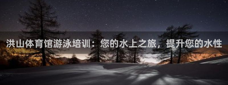 极悦是什么牌子空调的：洪山体育馆游泳培训：您的水上之