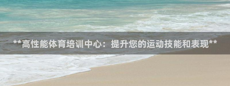 极悦娱乐创始人背景故事是什么：**高性能体育培训中心