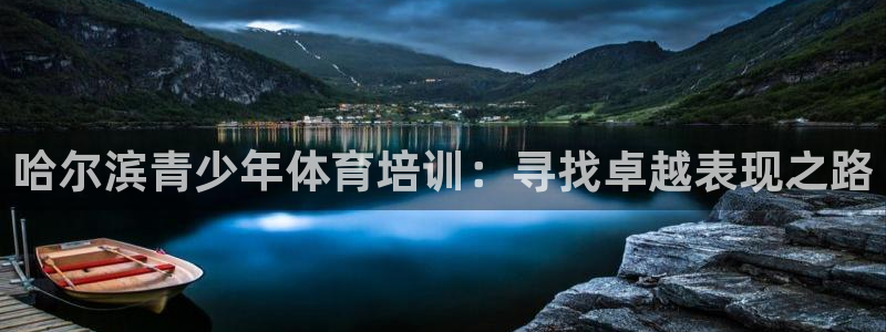 极悦平台登录方式怎么改：哈尔滨青少年体育培训：寻找卓
