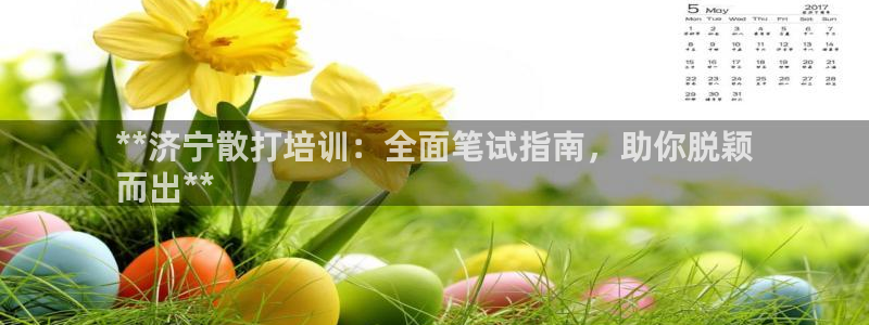 极悦平台注册失败如何解决：**济宁散打培训：全面笔试