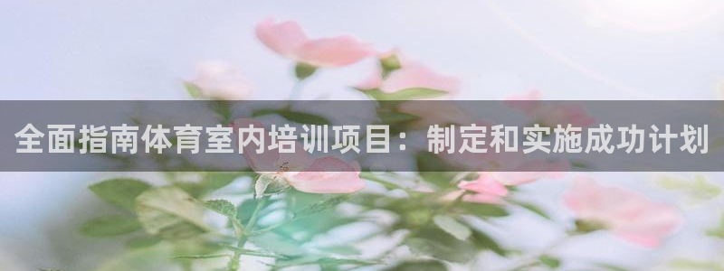 极悦平台客服团队怎么样：全面指南体育室内培训项目：制