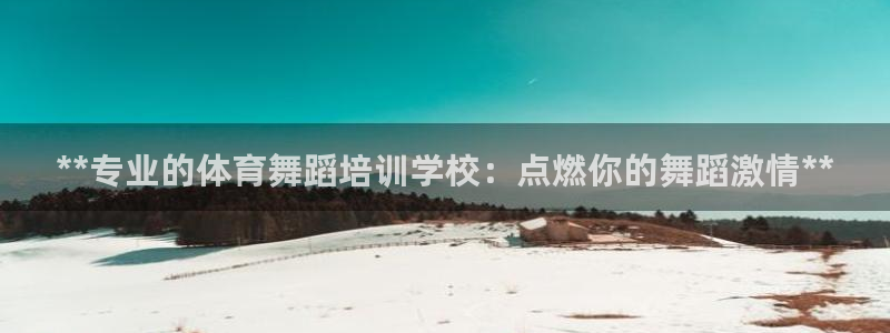 极悦娱乐百科百度贴吧：**专业的体育舞蹈培训学校：点