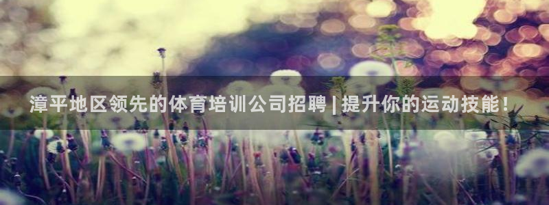 极悦平台注册失败如何解决呢：漳平地区领先的体育培训公