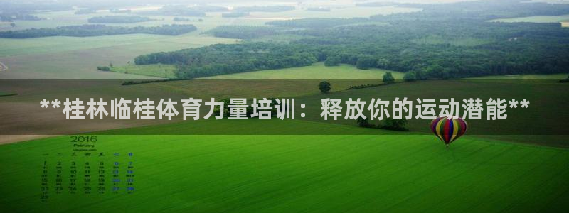 极悦平台官方网址查询：**桂林临桂体育力量培训：释放