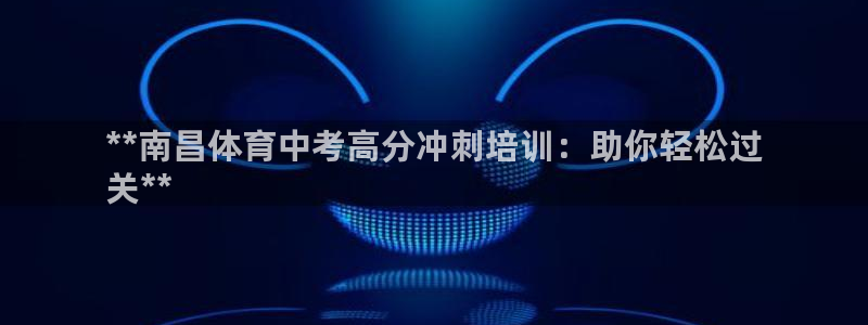 极悦平台使用教程图片：**南昌体育中考高分冲刺培训：