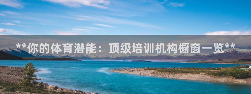 极悦平台客服投诉电话是多少：**你的体育潜能：顶级培