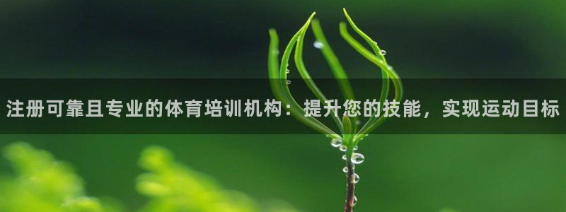 极悦平台客服投诉电话是多少啊：注册可靠且专业的体育培