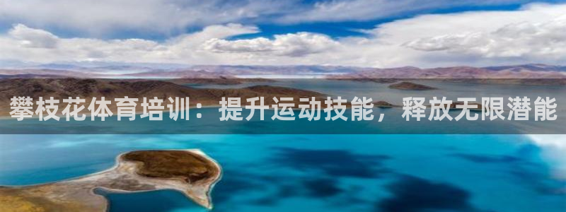 极悦平台登录方式怎么改：攀枝花体育培训：提升运动技能