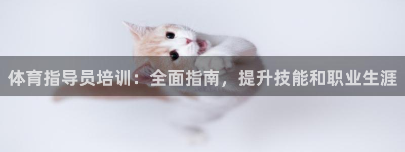 极悦平台登录方式怎么改：体育指导员培训：全面指南，提