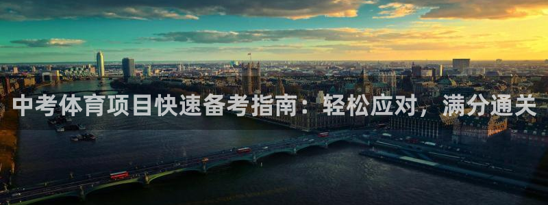 极悦官方网站：中考体育项目快速备考指南：轻松应对，满