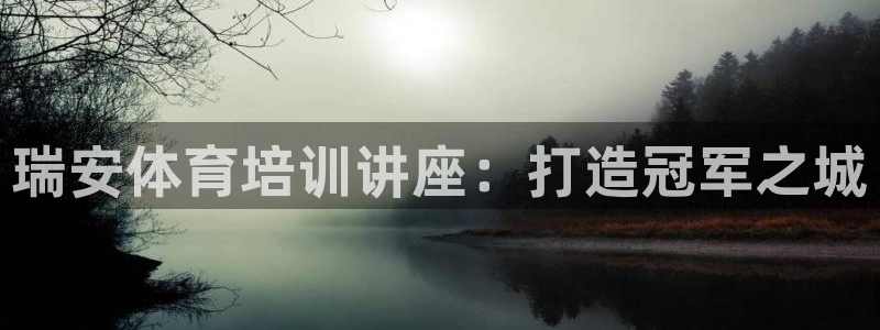 极悦娱乐代理怎么样可靠吗：瑞安体育培训讲座：打造冠军