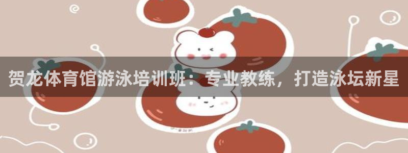 极悦平台用户反馈和反馈：贺龙体育馆游泳培训班：专业教