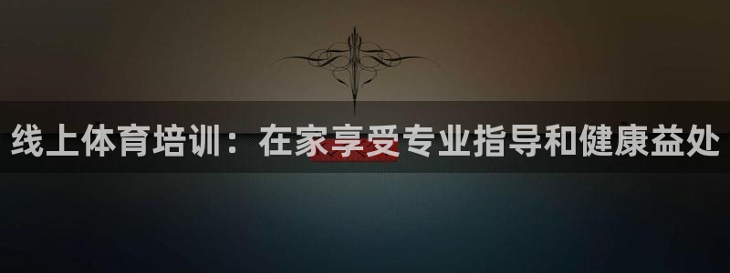 极悦平台好7.0.2.4怎么样：线上体育培训：在家享