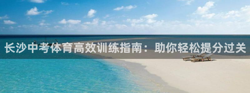 极悦平台和蓝狮平台区别大吗：长沙中考体育高效训练指南