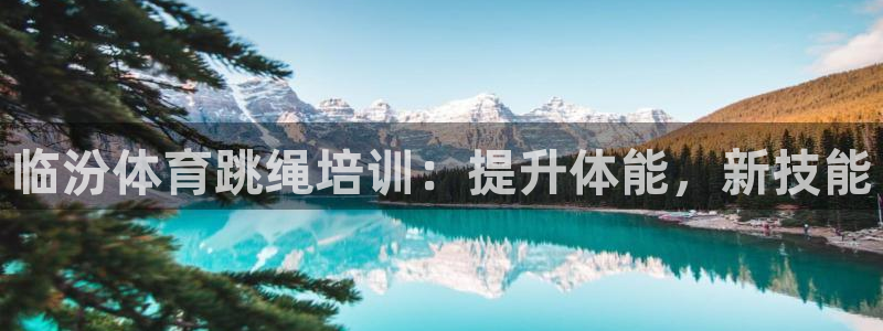 极悦平台是干嘛的公司：临汾体育跳绳培训：提升体能，新技能