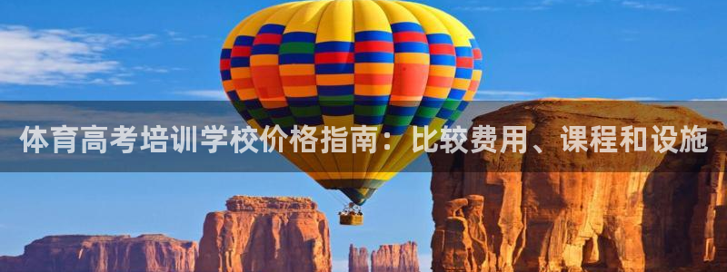 极悦娱乐的背景和历史背景是什么：体育高考培训学校价格