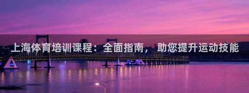 极悦娱乐登录拒绝访问怎么办：上海体育培训课程：全面指
