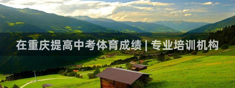 极悦平台注册用户名生成器是什么：在重庆提高中考体育成
