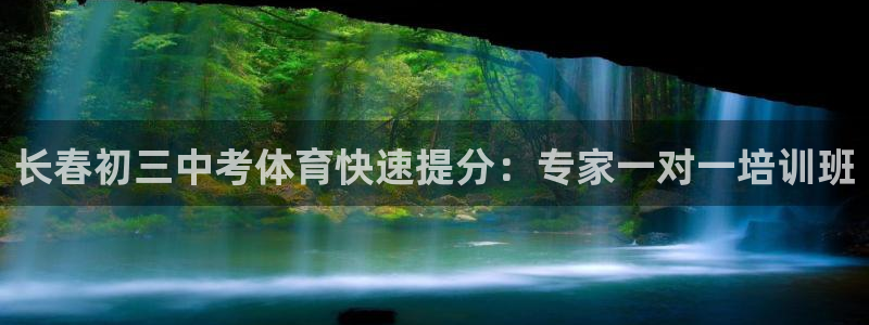 极悦娱乐百科百度：长春初三中考体育快速提分：专家一对一培训班
