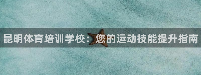 加盟极悦教育要多少钱：昆明体育培训学校：您的运动技能
