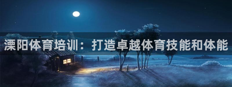 极悦平台app安全吗可靠吗：溧阳体育培训：打造卓越体育技能和