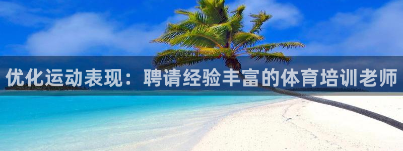 极悦平台注册的弊端及解决方法：优化运动表现：聘请经验