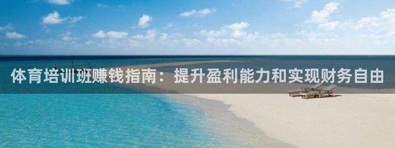 极悦牙膏怎么样好不好：体育培训班赚钱指南：提升盈利能