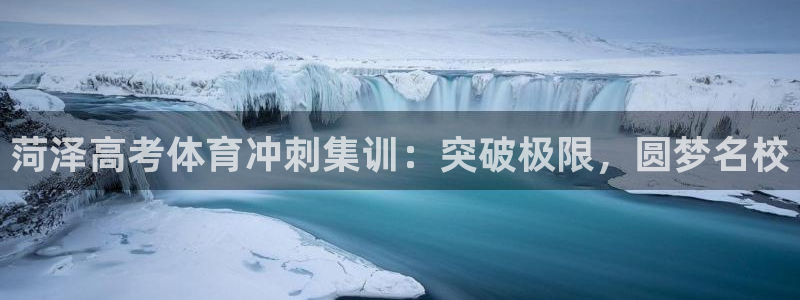 极悦娱乐下载官网：菏泽高考体育冲刺集训：突破极限，圆