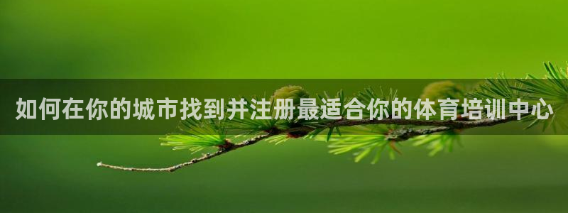 极悦平台注册：如何在你的城市找到并注册最适合你的体育