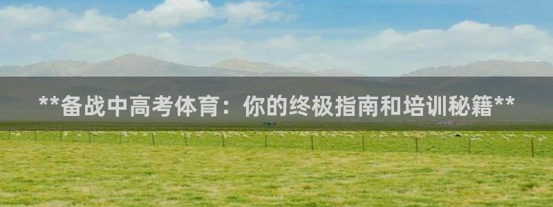 加盟极悦教育多少钱：**备战中高考体育：你的终极指南