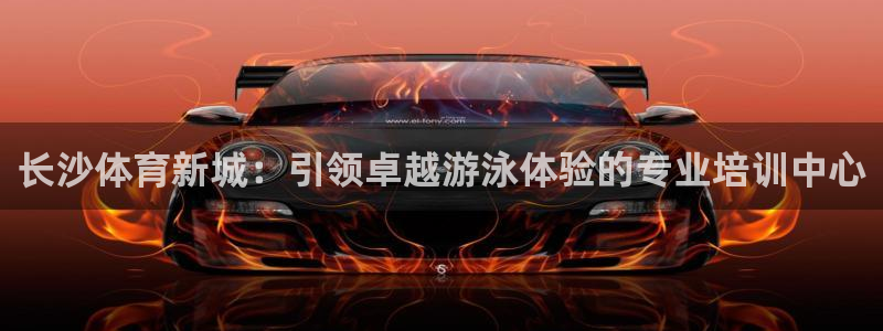 极悦平台注册：长沙体育新城：引领卓越游泳体验的专业培