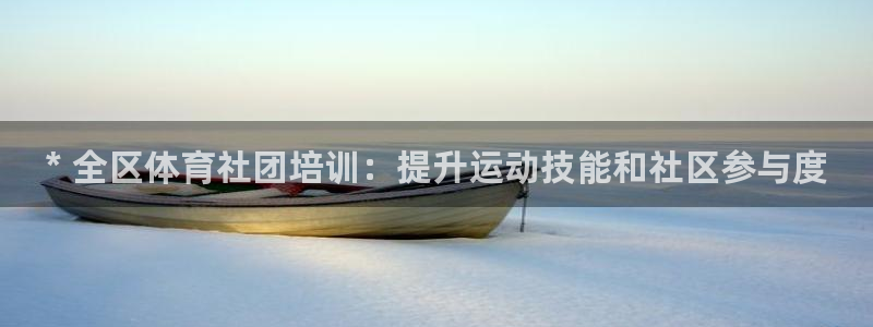 极悦平台官方网站登录网址：* 全区体育社团培训：提升