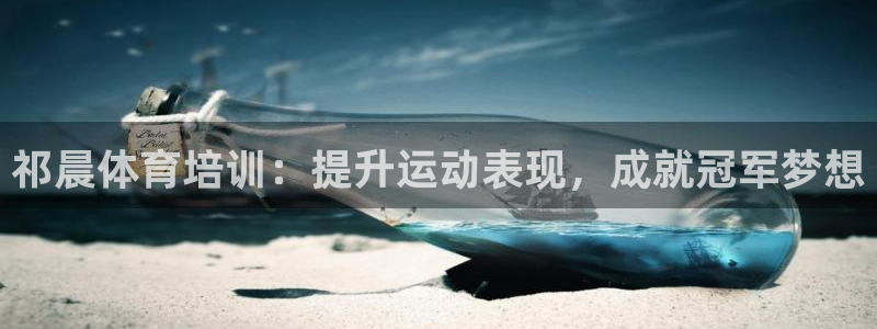 苏州极悦信息科技有限公司：祁晨体育培训：提升运动表现