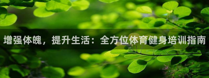 极悦娱乐官网客服联系方式：增强体魄，提升生活：全方位体育健身