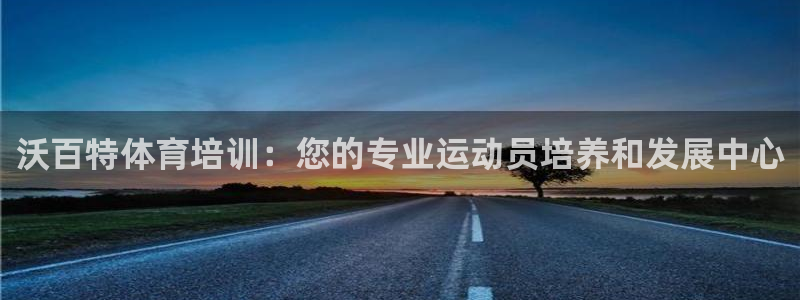 极悦官网登录：沃百特体育培训：您的专业运动员培养和发