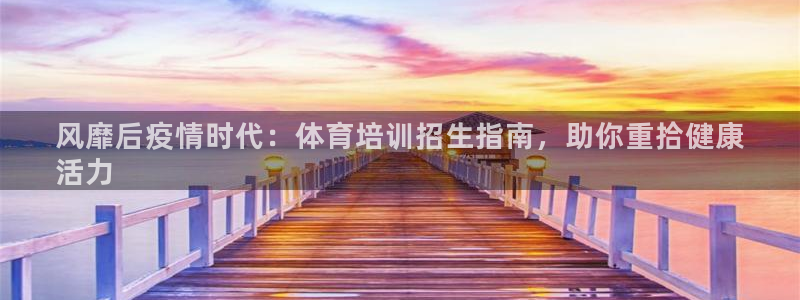 极悦官方网站：风靡后疫情时代：体育培训招生指南，助你