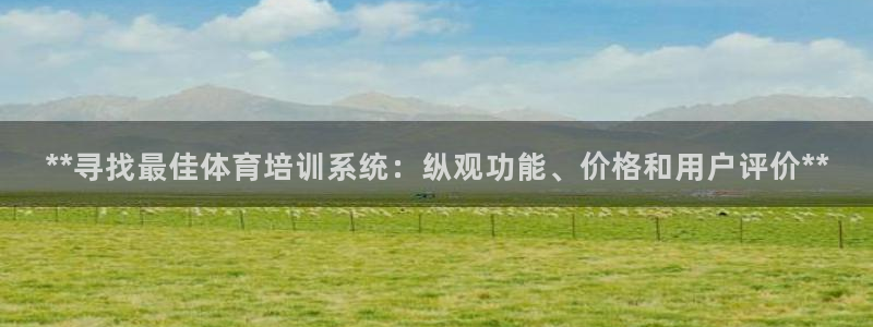 极悦官网下载最新版本更新内容：**寻找最佳体育培训系