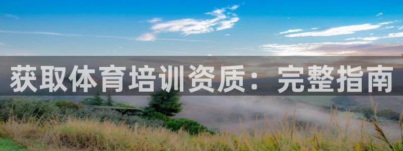 极悦娱乐创始人背景故事：获取体育培训资质：完整指南