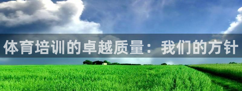 极悦平台登录不进去怎么回事呀：体育培训的卓越质量：我们的方针