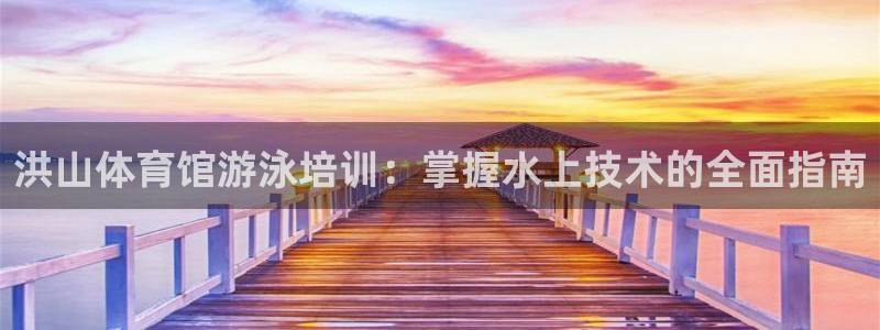 极悦娱乐挂机赚钱是真的吗：洪山体育馆游泳培训：掌握水
