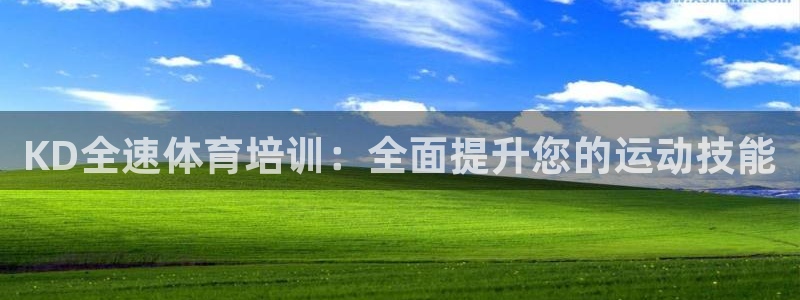 极悦平台客服的联系方式是多少：KD全速体育培训：全面