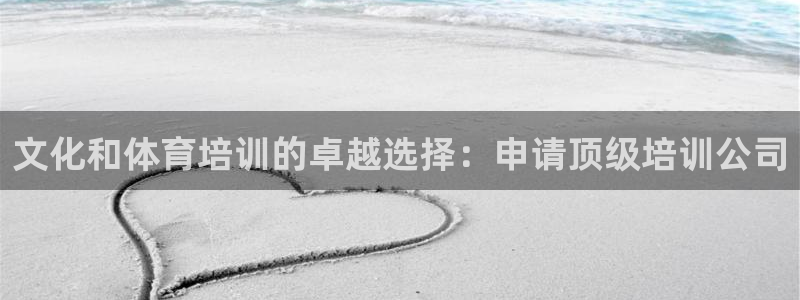 极悦平台注册登录：文化和体育培训的卓越选择：申请顶级