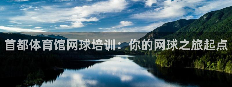 极悦娱乐代理怎么样知乎：首都体育馆网球培训：你的网球之旅起点