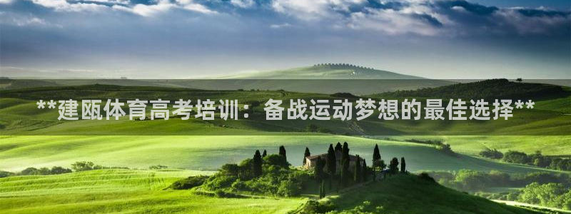 极悦平台客服团队介绍：**建瓯体育高考培训：备战运动